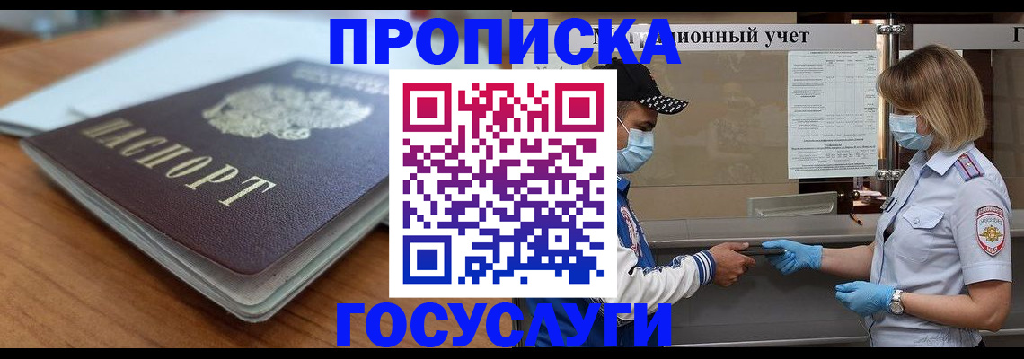 прописка гарантия в Купино